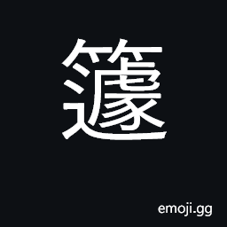 Ideograph crude bamboo mat CJK Symbol