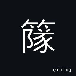 Ideograph crude bamboo mats, a vessel for raising silk-worms CJK Symbol