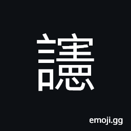 Ideograph cruel and violent CJK Symbol