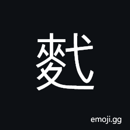 Ideograph crumbs of barley; bran; chaff CJK Symbol