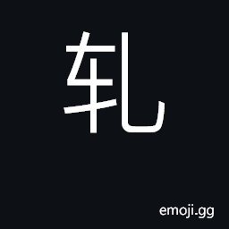 Ideograph crush by weight; grind CJK Symbol