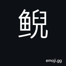 Ideograph Cryptobranchus japonicus; a salamander CJK Symbol