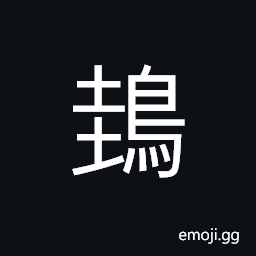 Ideograph cuckoo, pelican, (same as é´ƒ) a shrike; butcherbird CJK Symbol