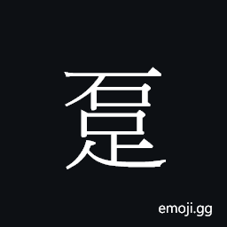 Ideograph cuk1 Symbol