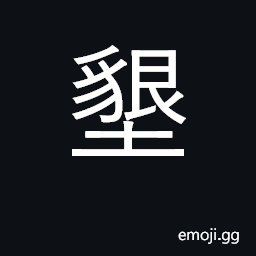 Ideograph cultivate, reclaim, to farm land CJK Symbol