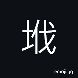 Ideograph cultivated land; to till lands, a clod of earth CJK Symbol