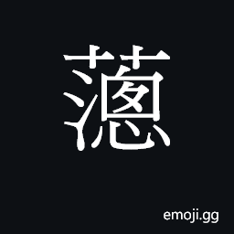Ideograph cung1 Symbol