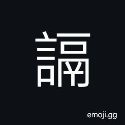 Ideograph cunning; craft; sly; wily; artful, bright; wise CJK Symbol