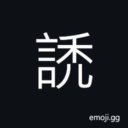 Ideograph cunning; crafty; sly; sily; artful CJK Symbol