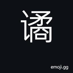 Ideograph cunning, crafty, sly, wily CJK Symbol