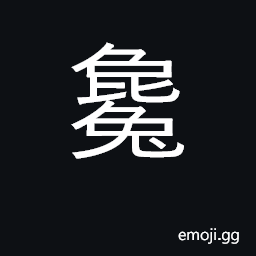 Ideograph cunning; greedy; crafty CJK Symbol