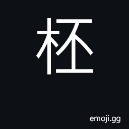 Ideograph cup (same as æ¯ [U+676F] and æ¡® [U+686E]); unhappy, displeased, anxious, unsettled CJK Symbol
