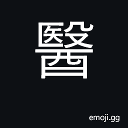 Ideograph cure, heal; doctor, medical CJK Symbol