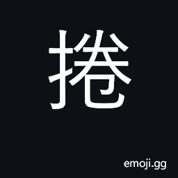 Ideograph curl, roll up; curly, rolled up CJK Symbol