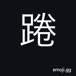 Ideograph curled, coiled CJK Symbol