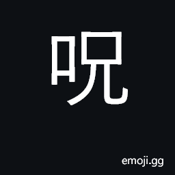 Ideograph curse, damn, incantation CJK Symbol