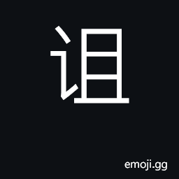 Ideograph curse; swear, pledge CJK Symbol