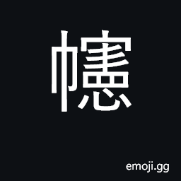 Ideograph curtain at front of carriage CJK Symbol