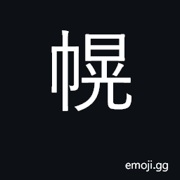 Ideograph curtain, cloth screen CJK Symbol
