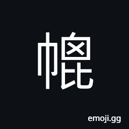 Ideograph curtain for carriage CJK Symbol