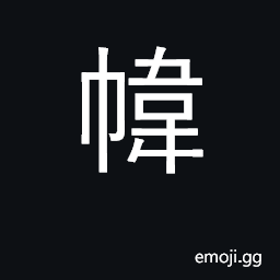 Ideograph curtain that forms wall CJK Symbol