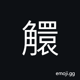 Ideograph curved horns, (non-classical form of é±ž é°¥) Huge fish found in the Yellow River, said to be unable to close its eyes CJK Symbol