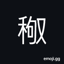 Ideograph curved piece of wood, to bend; to crouch, name of a tree, name of a fruit CJK Symbol
