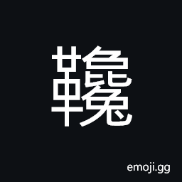 Ideograph cushion for saddle, (same as 縿) the weeping decorations of banners and flags; the ends of banners and flags; the weeping decorations of saddles CJK Symbol