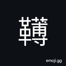 Ideograph cushioned seat on a vehicle, a leather wrapped collar or yoke of a carriage CJK Symbol