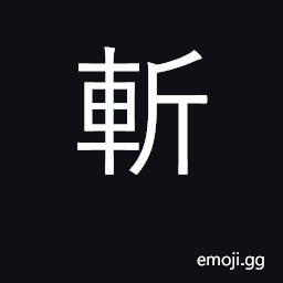 Ideograph cut, chop, sever; behead CJK Symbol
