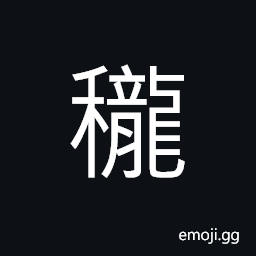 Ideograph cut crops (not yet collected and tied up) CJK Symbol