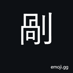 Ideograph cut, cut flesh from bones CJK Symbol