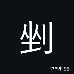 Ideograph cut, file, trim; file CJK Symbol