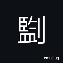 Ideograph cut into thin slices; to mince, sharp CJK Symbol