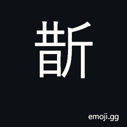 Ideograph cut off CJK Symbol