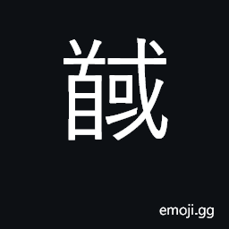 Ideograph cut off left ear; tally dead enemy CJK Symbol