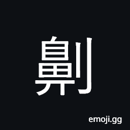 Ideograph cut off nose CJK Symbol