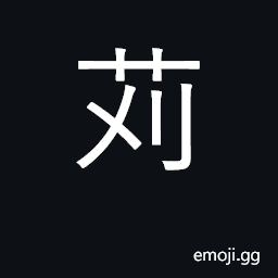 Ideograph cut off, reap, mow; sickle CJK Symbol