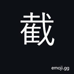 Ideograph cut off, stop, obstruct, intersect CJK Symbol