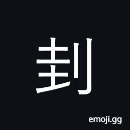 Ideograph cut, slice off CJK Symbol