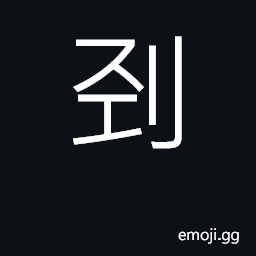 Ideograph cut throat CJK Symbol