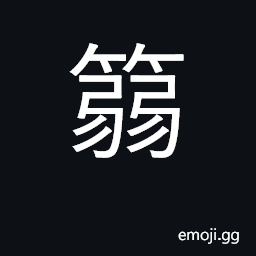 Ideograph cuticle of bamboo plant CJK Symbol