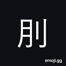 Ideograph cutting off feet as form of punishment CJK Symbol