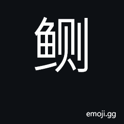 Ideograph cuttlefish CJK Symbol