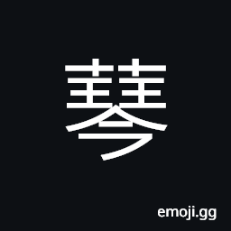 Ideograph Cyperus rotundus, a kind of medicinal herb CJK Symbol