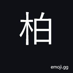 Ideograph cypress, cedar CJK Symbol