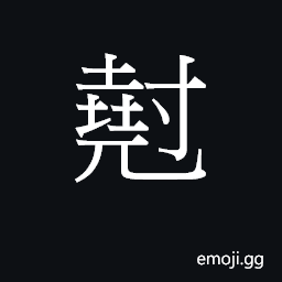 Ideograph cyun3 Symbol