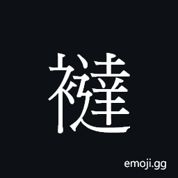 Ideograph daat6 Symbol