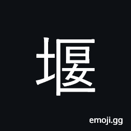 Ideograph dam; embankment, dike, bank CJK Symbol