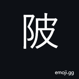 Ideograph dam, embankment; reservoir CJK Symbol